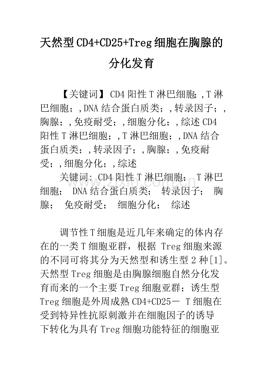 天然型CD4-CD25-Treg细胞在胸腺的分化发育.docx_第1页