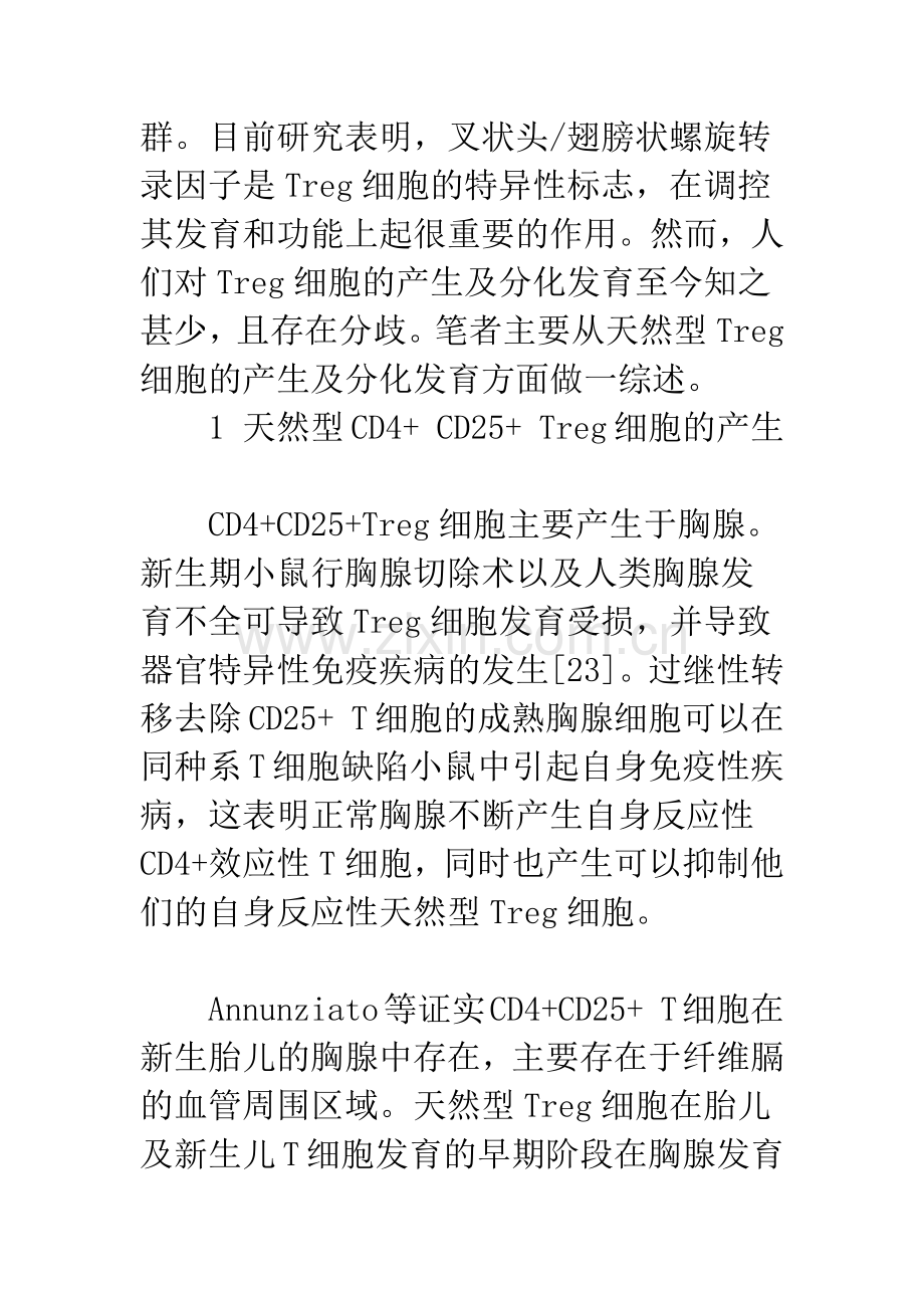 天然型CD4-CD25-Treg细胞在胸腺的分化发育.docx_第2页