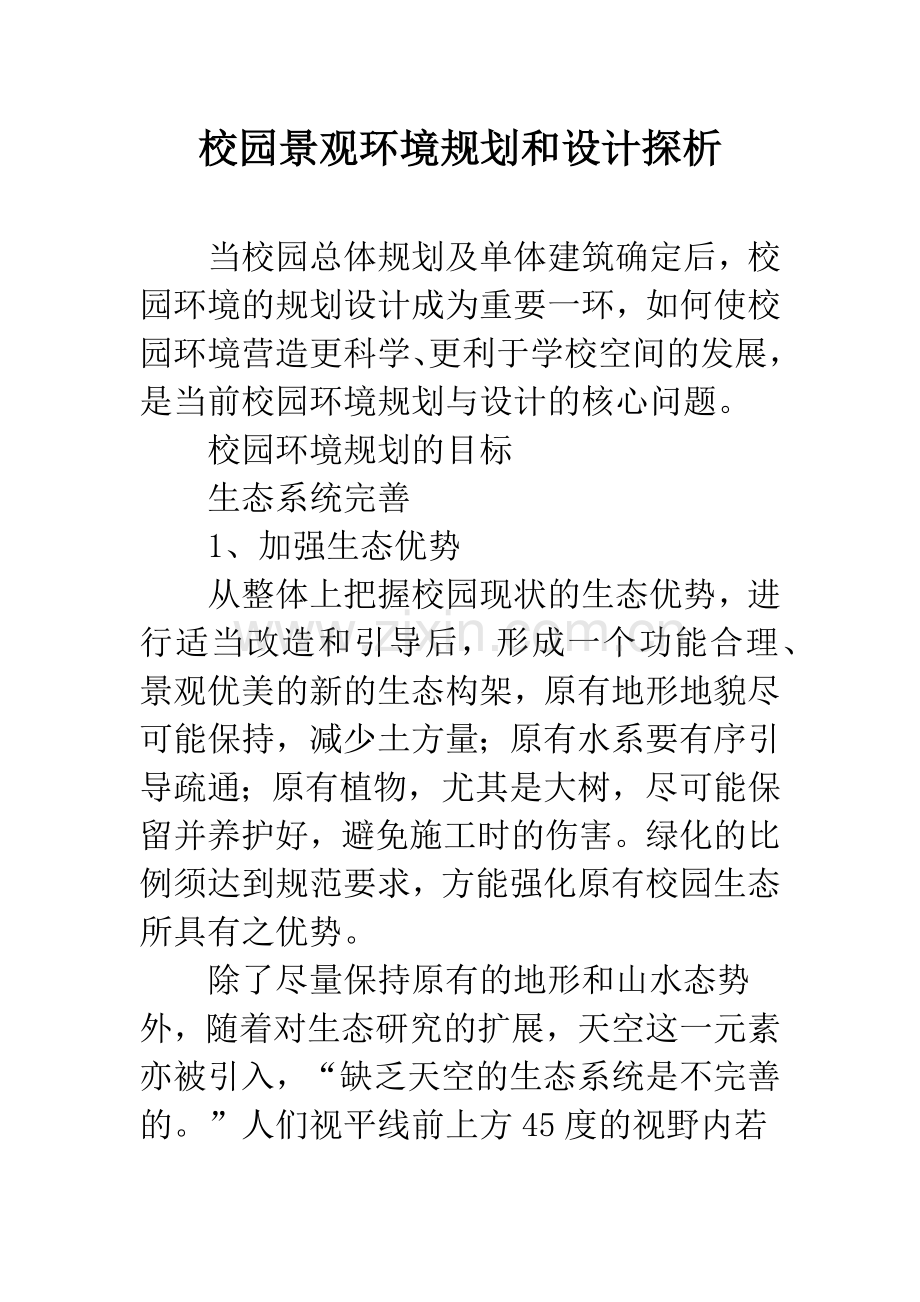 校园景观环境规划和设计探析.docx_第1页