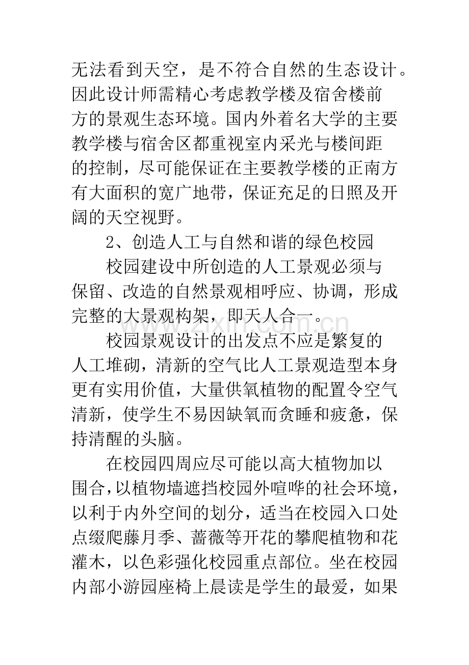 校园景观环境规划和设计探析.docx_第2页