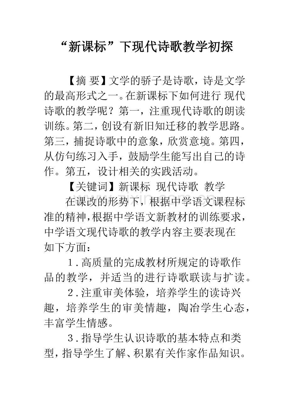 “新课标”下现代诗歌教学初探.docx_第1页