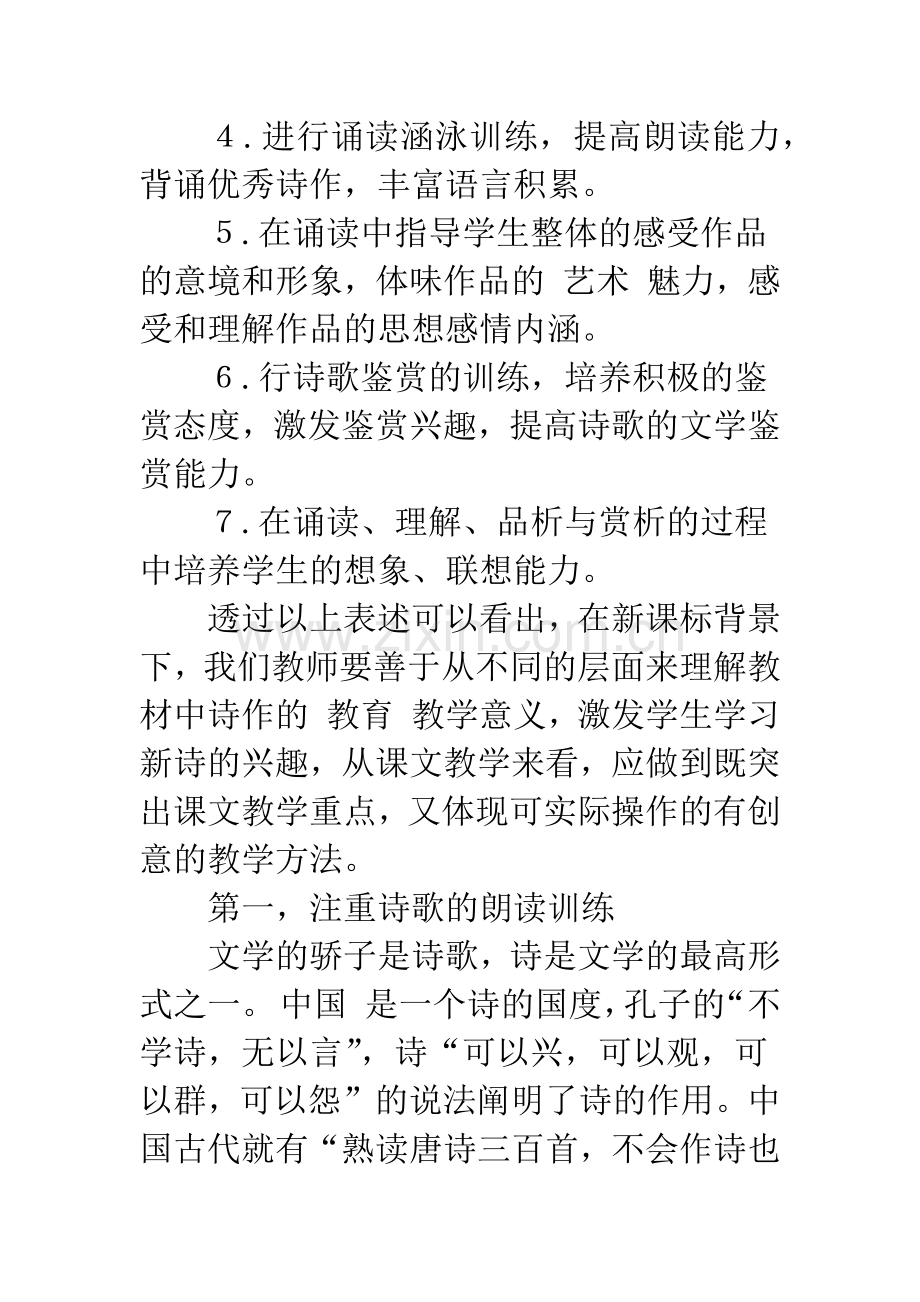 “新课标”下现代诗歌教学初探.docx_第2页