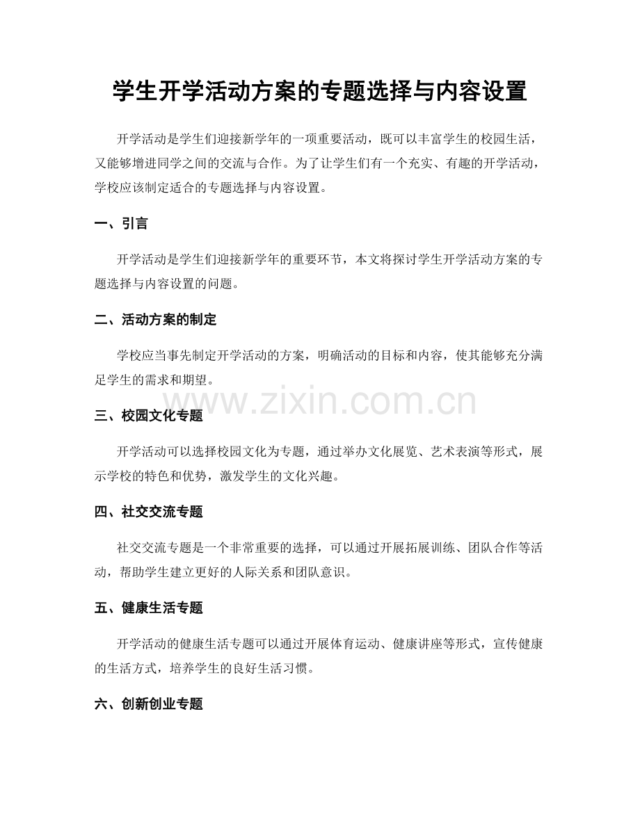 学生开学活动方案的专题选择与内容设置.docx_第1页