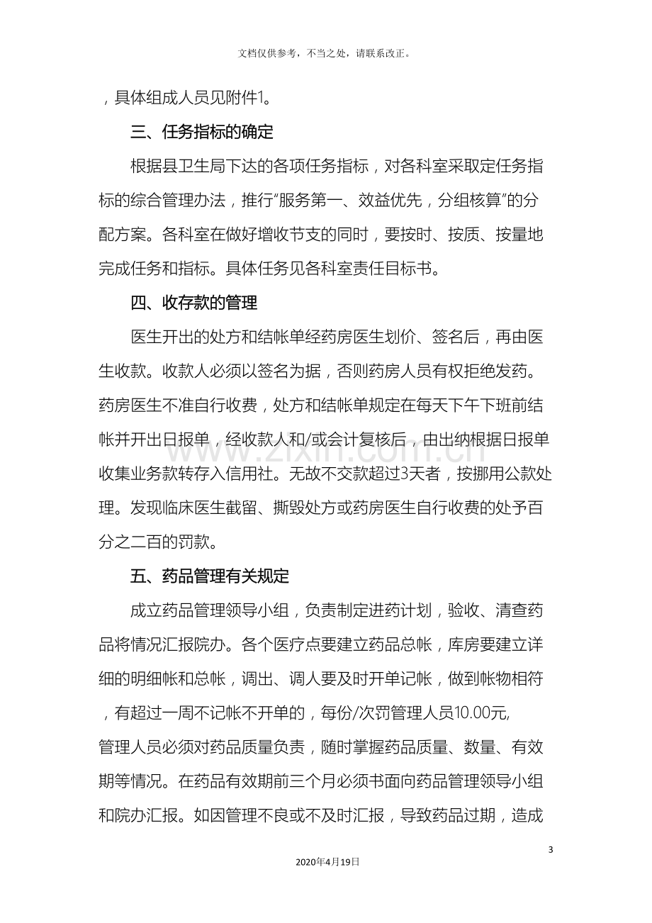 广南县杨柳井乡卫生院综合目标管理方案.doc_第3页