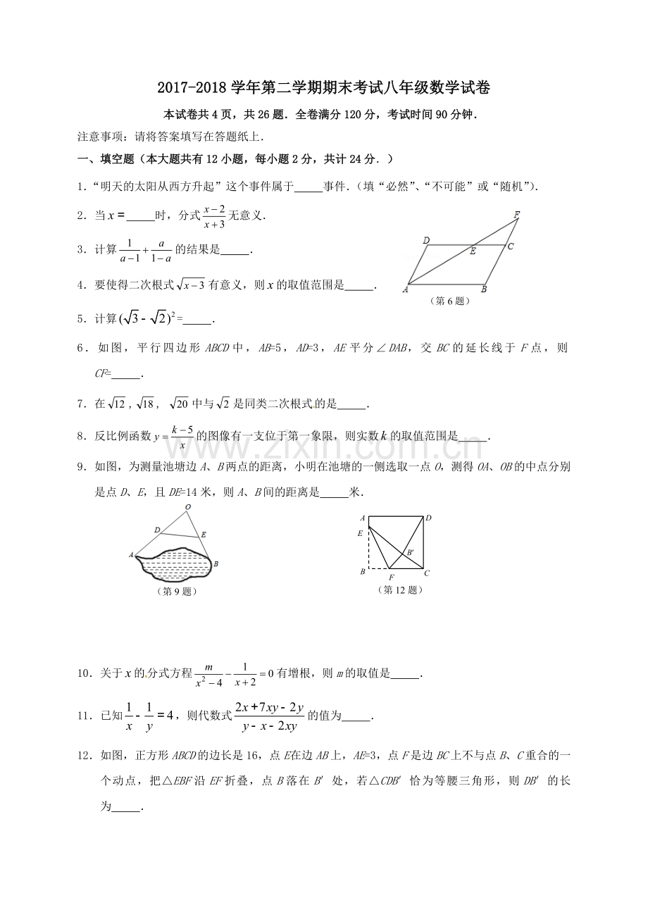 2017-2018学年第二学期期末考试八年级数学试卷.doc_第1页