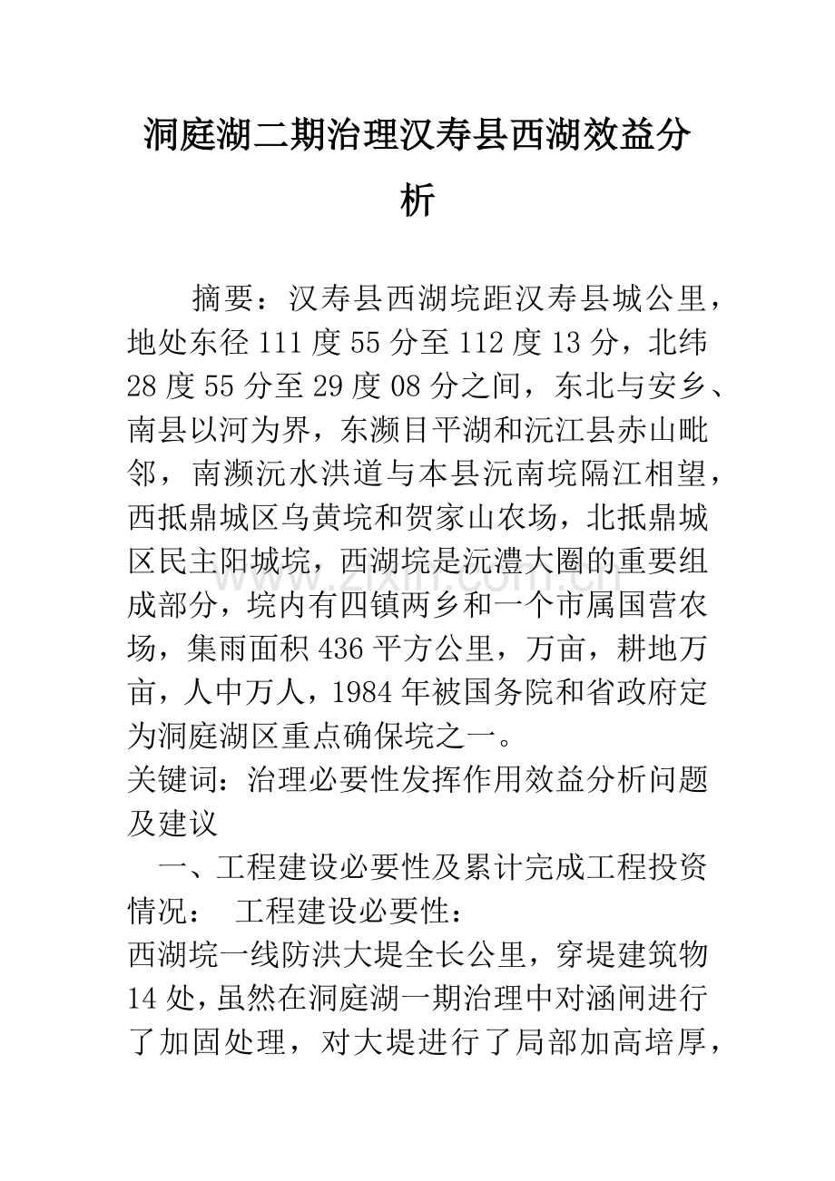 洞庭湖二期治理汉寿县西湖效益分析.docx_第1页