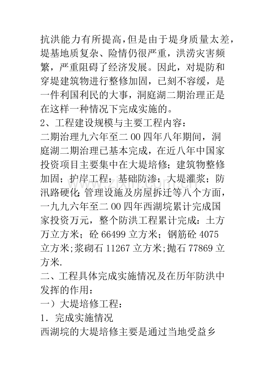 洞庭湖二期治理汉寿县西湖效益分析.docx_第2页