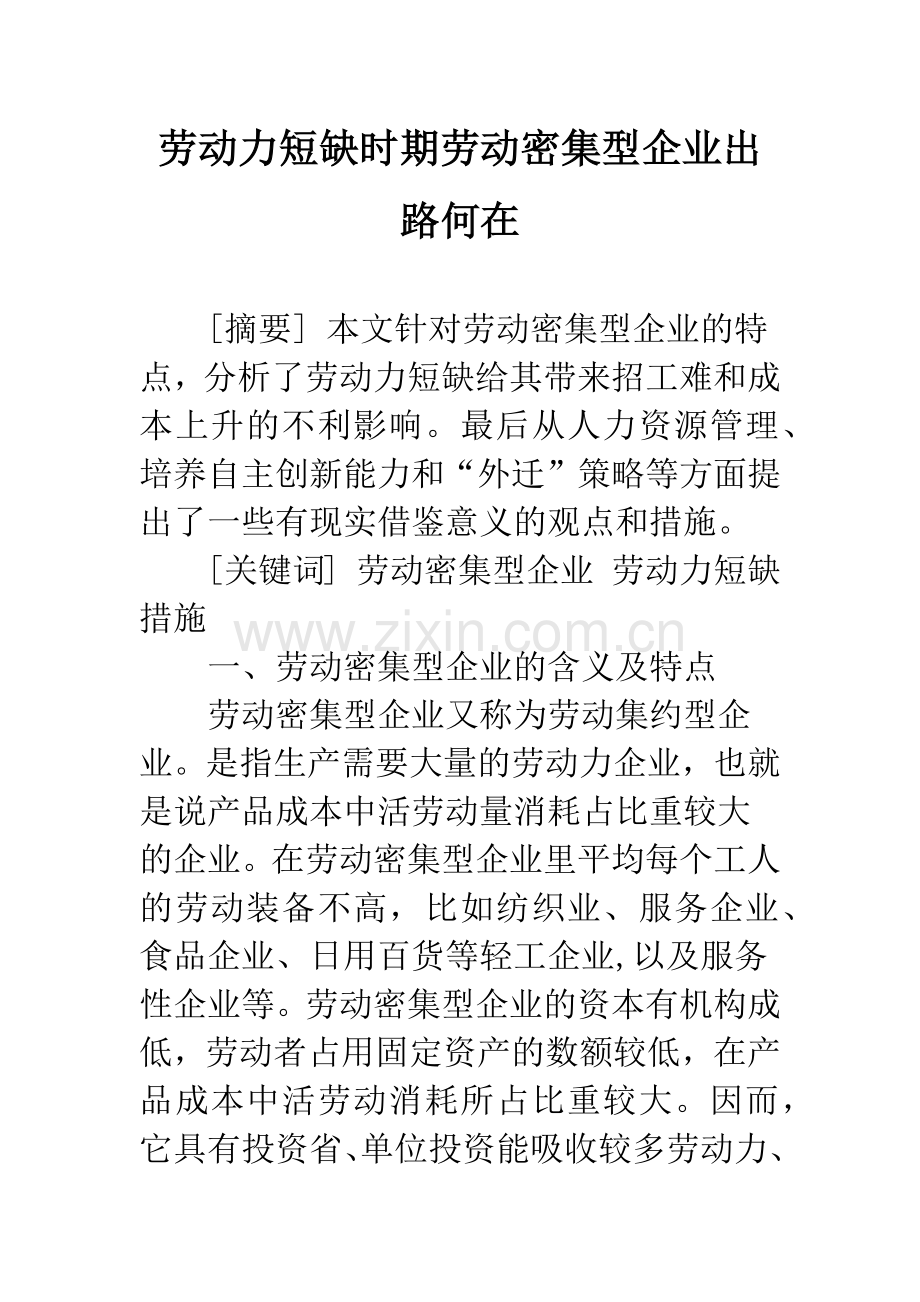 劳动力短缺时期劳动密集型企业出路何在.docx_第1页