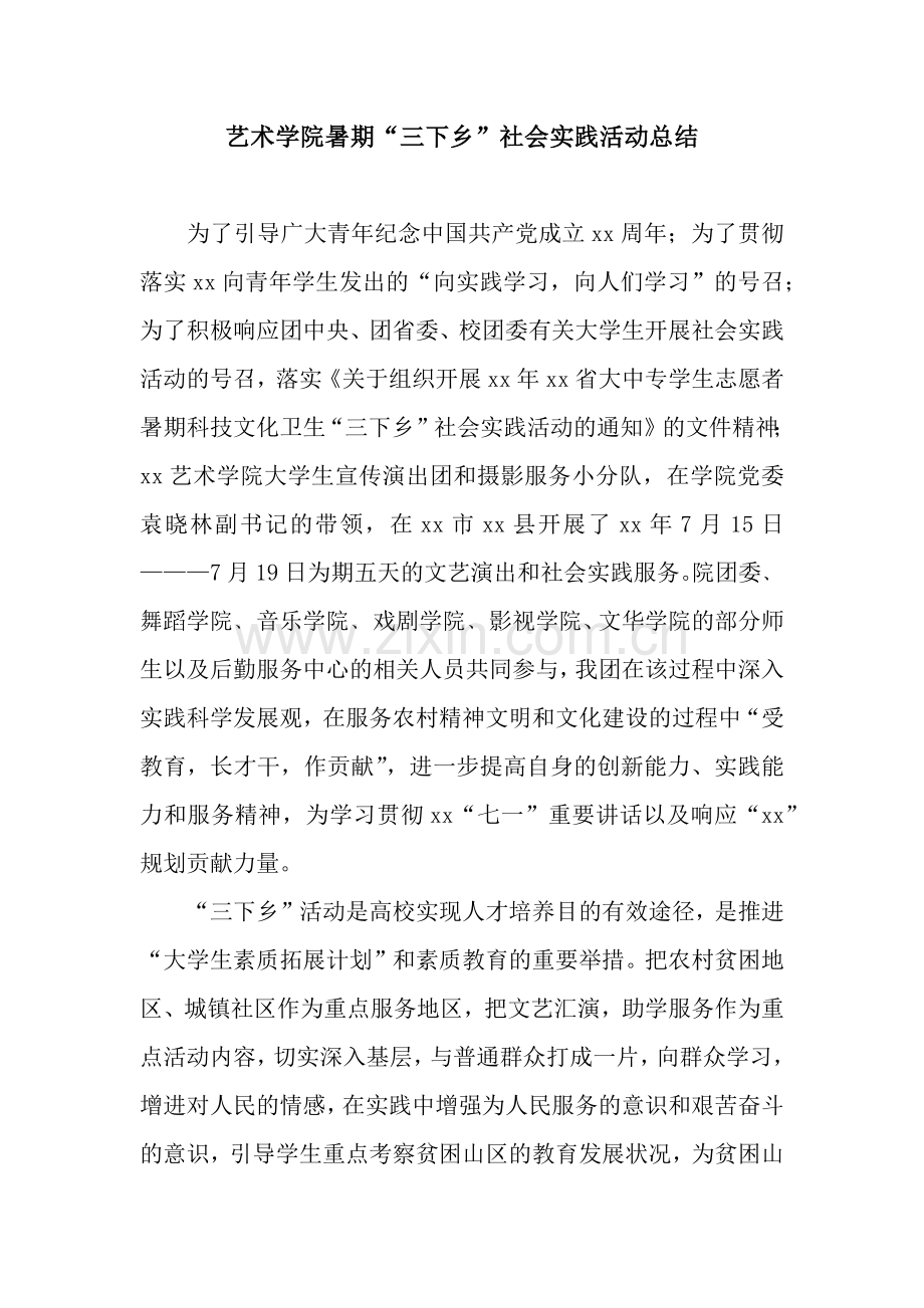 艺术学院暑期“三下乡”社会实践活动总结.docx_第1页