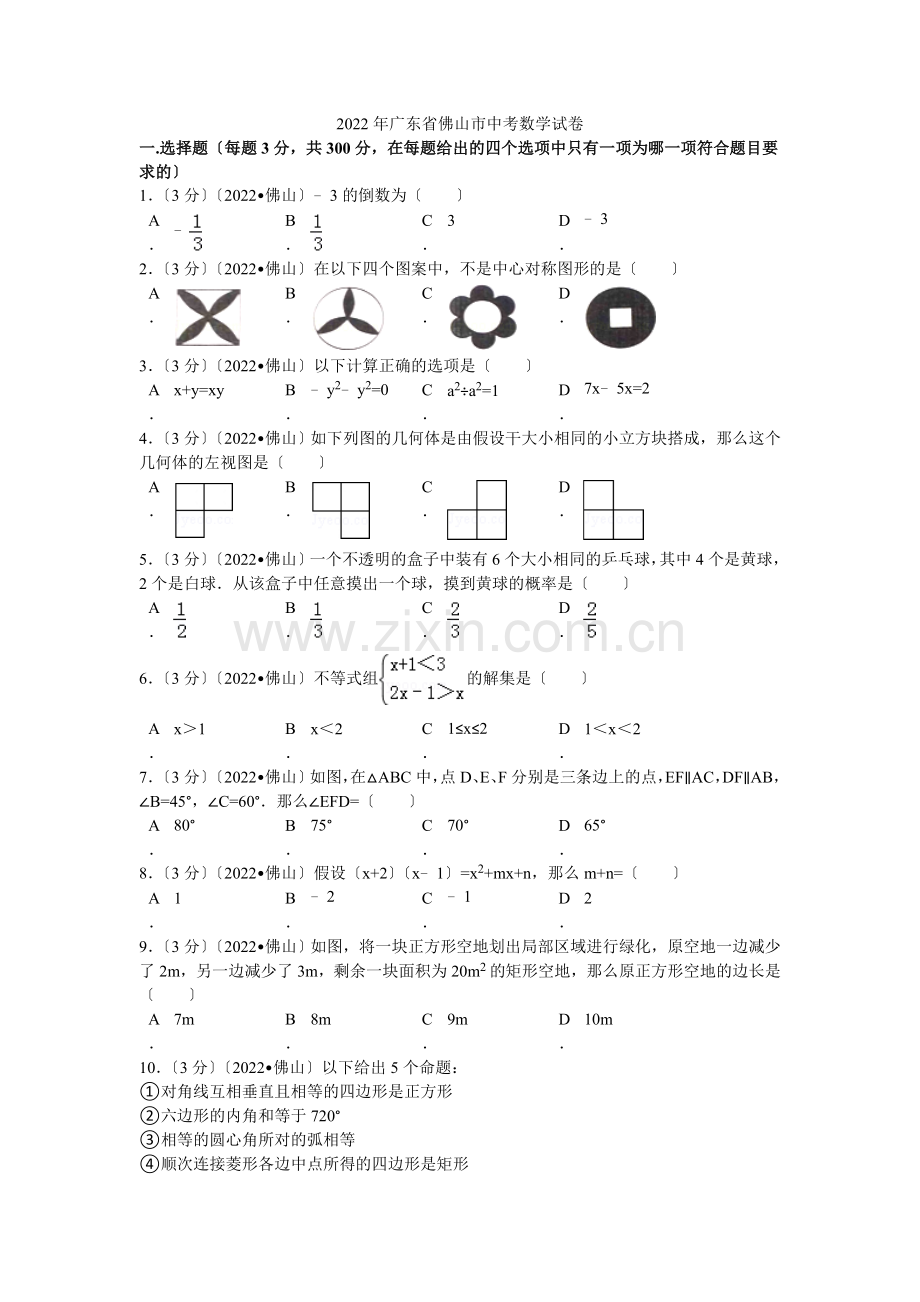 2022年广东省佛山市中考数学试卷解析.docx_第1页