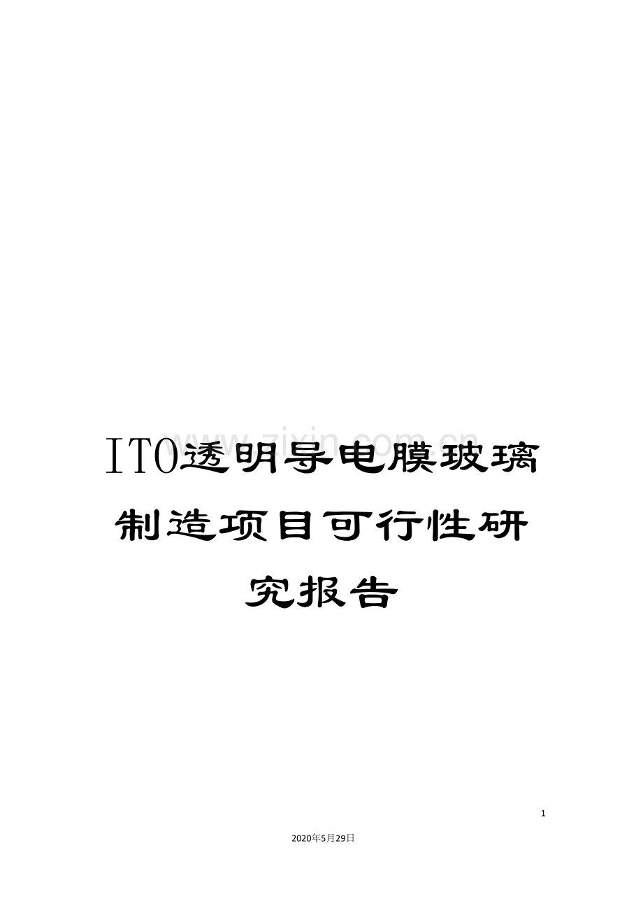 ITO透明导电膜玻璃制造项目可行性研究报告.doc_第1页