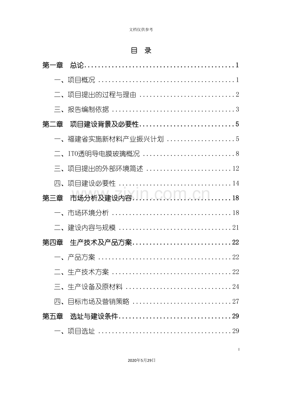 ITO透明导电膜玻璃制造项目可行性研究报告.doc_第3页