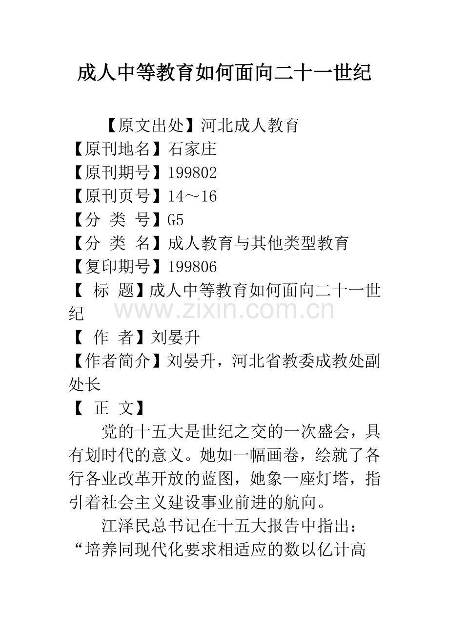 成人中等教育如何面向二十一世纪.docx_第1页