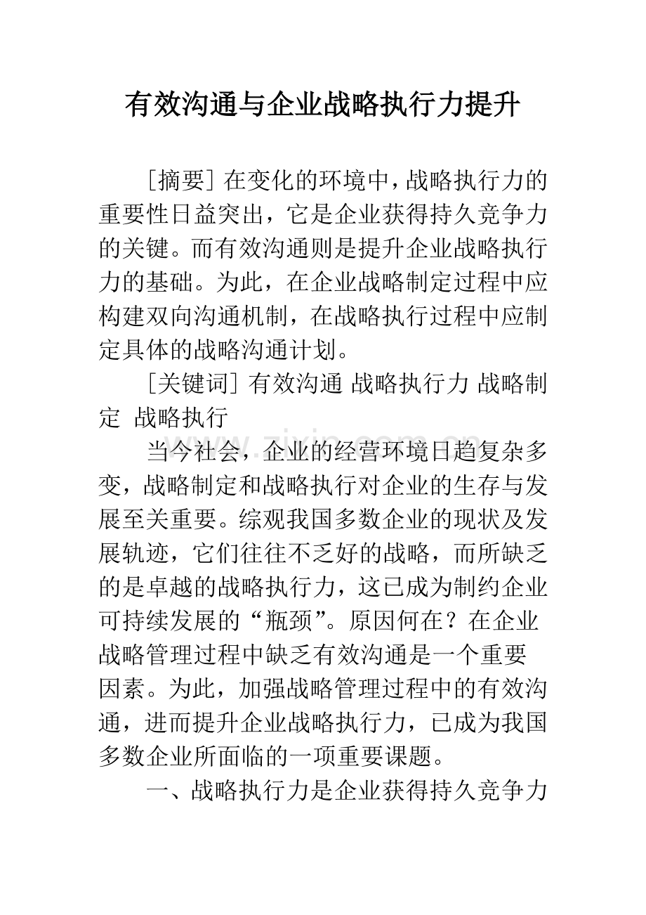 有效沟通与企业战略执行力提升.docx_第1页