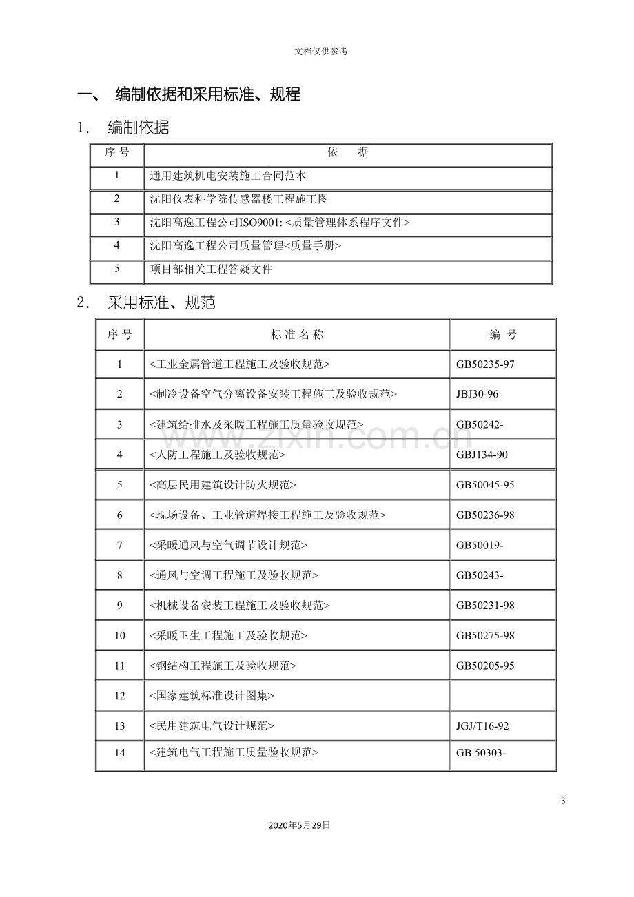 净化施工组织设计范本.doc_第3页