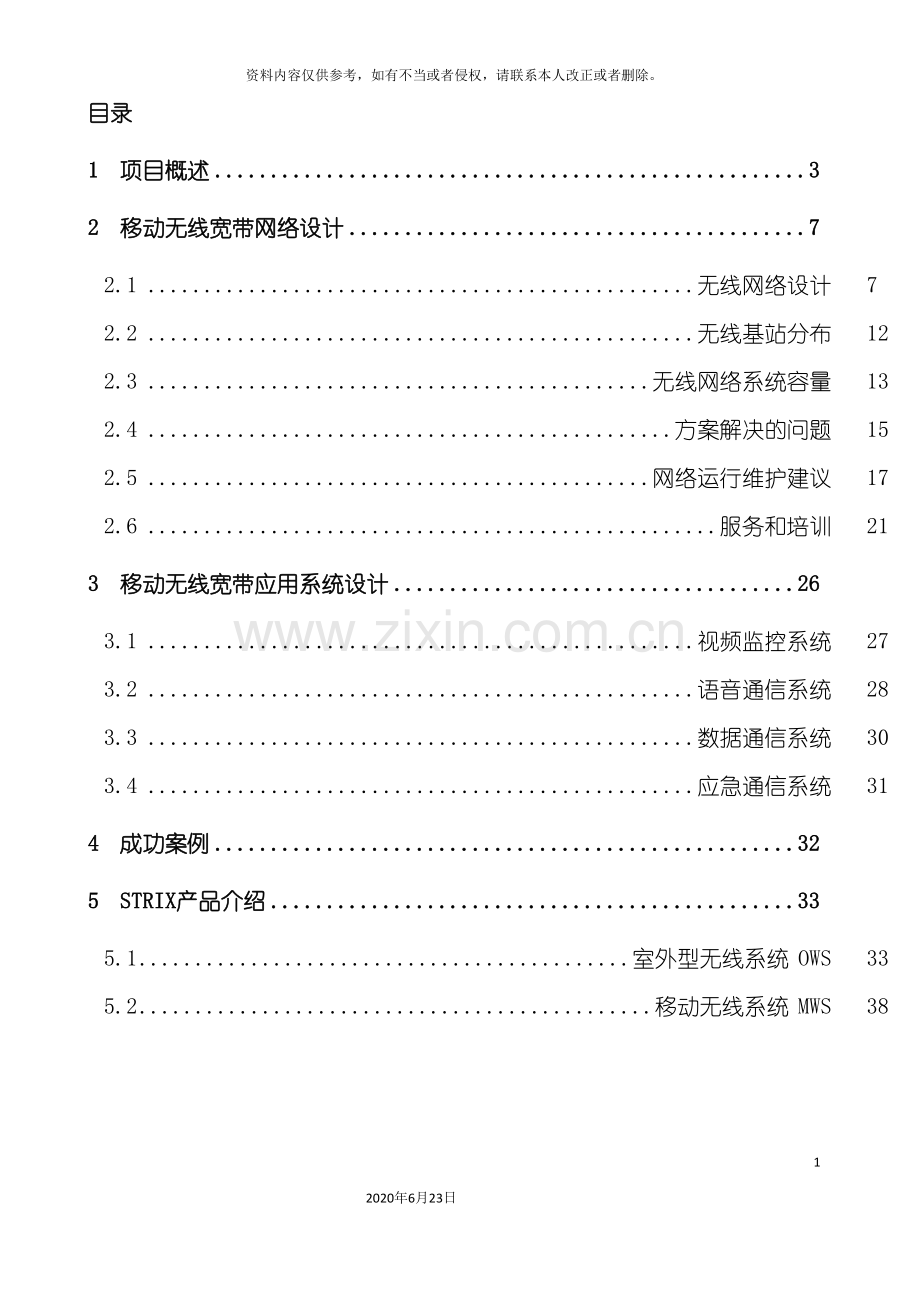 露天煤田无线宽带解决方案.doc_第3页