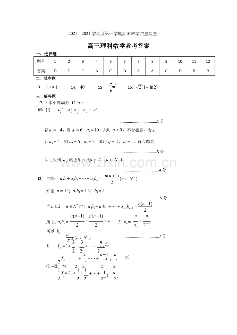 2022—2022学年度第一学期期末教学质量检查高三理科数学参考答案.docx_第1页