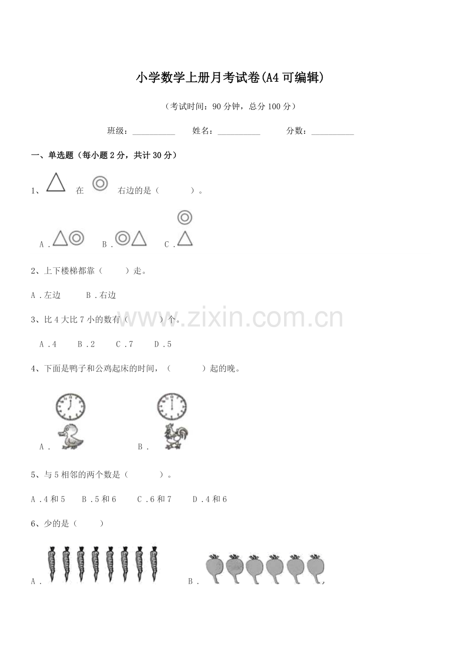 2022-2022学年部编版(一年级)小学数学上册月考试卷.docx_第1页