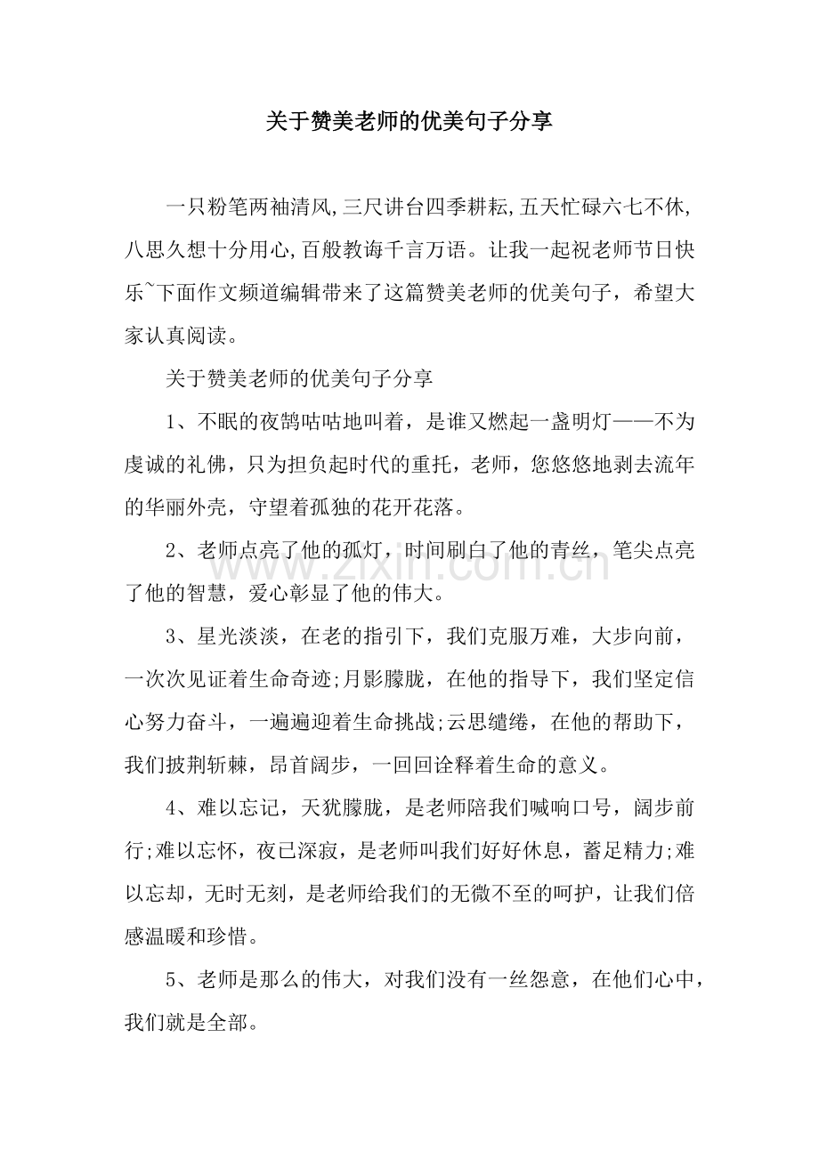 关于赞美老师的优美句子分享.docx_第1页