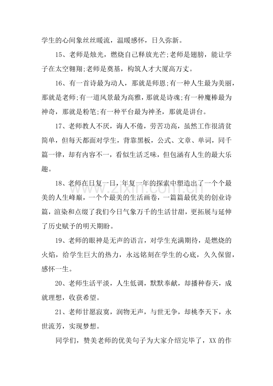 关于赞美老师的优美句子分享.docx_第3页