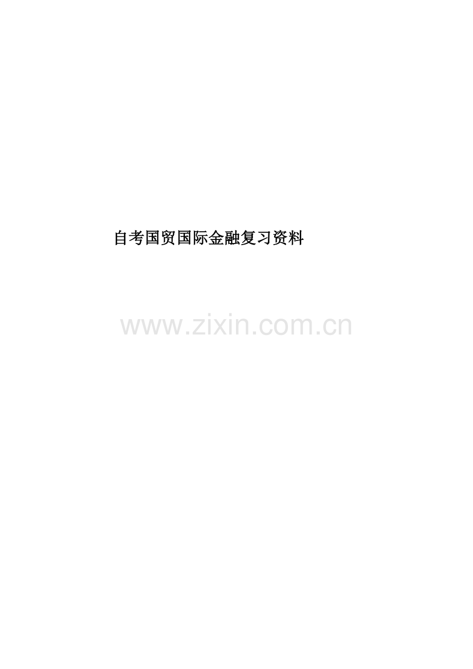 自考国贸国际金融复习资料.doc_第1页