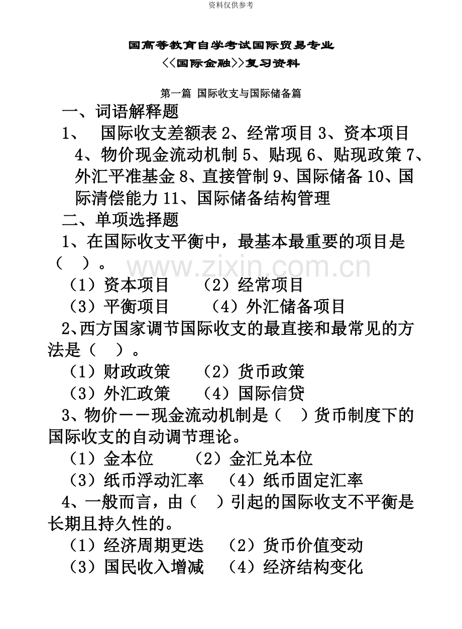 自考国贸国际金融复习资料.doc_第2页