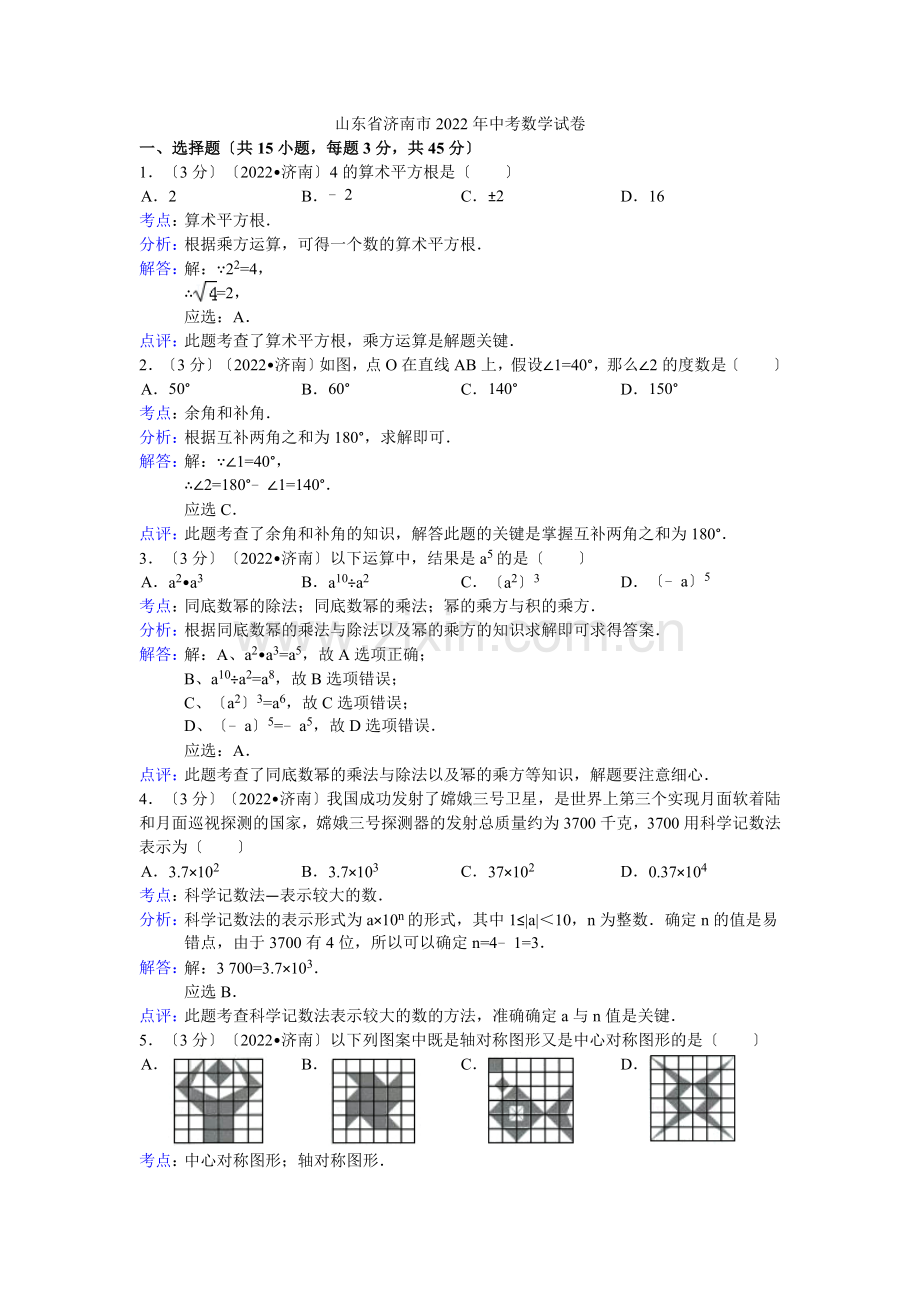 2022年山东省济南市中考数学试卷.docx_第1页