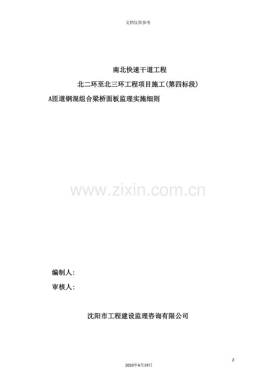 快速干道工程钢混组合梁桥面板监理实施细则.doc_第2页