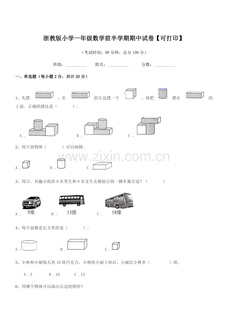 2020年人教版(一年级)浙教版小学一年级数学前半学期期中试卷【可打印】.docx_第1页