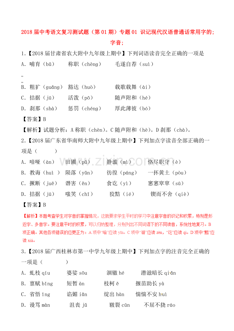 2022届中考语文复习测试题(第01期)专题01-识记现代汉语普通话常用字的字音(含解析).doc_第1页