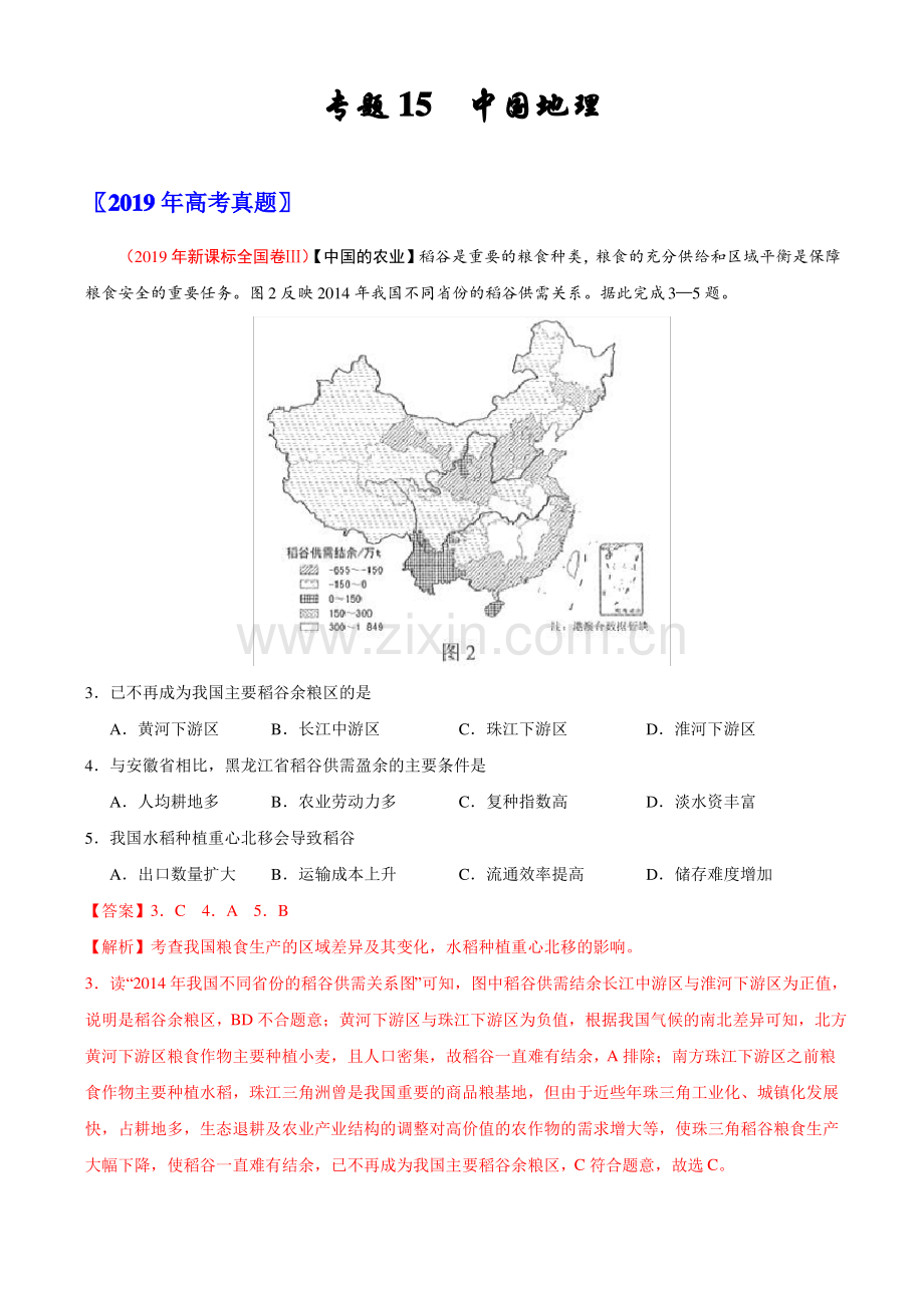 (2017-2019)高考地理真题分类汇编专题15 中国地理(教师版).pdf_第1页