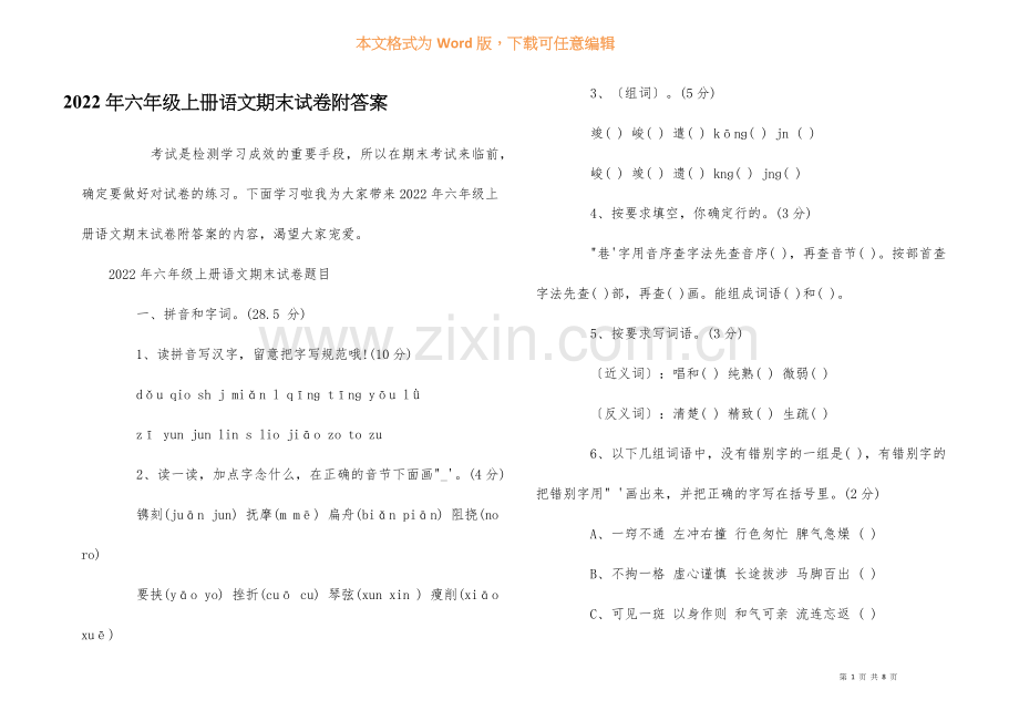 2022年六年级上册语文期末试卷附答案.docx_第1页