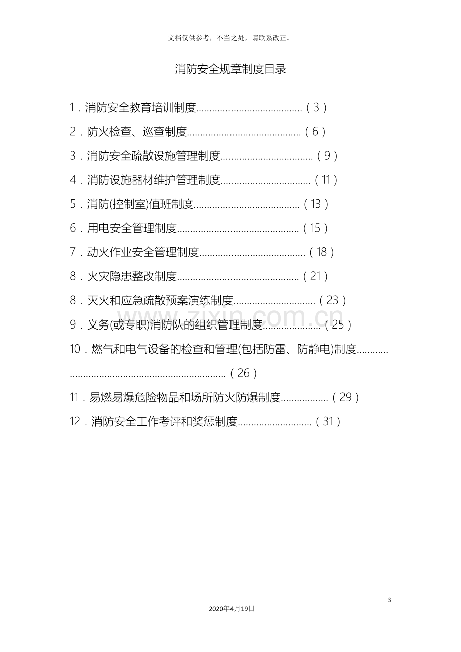 最全面消防安全规章制度样本.doc_第3页