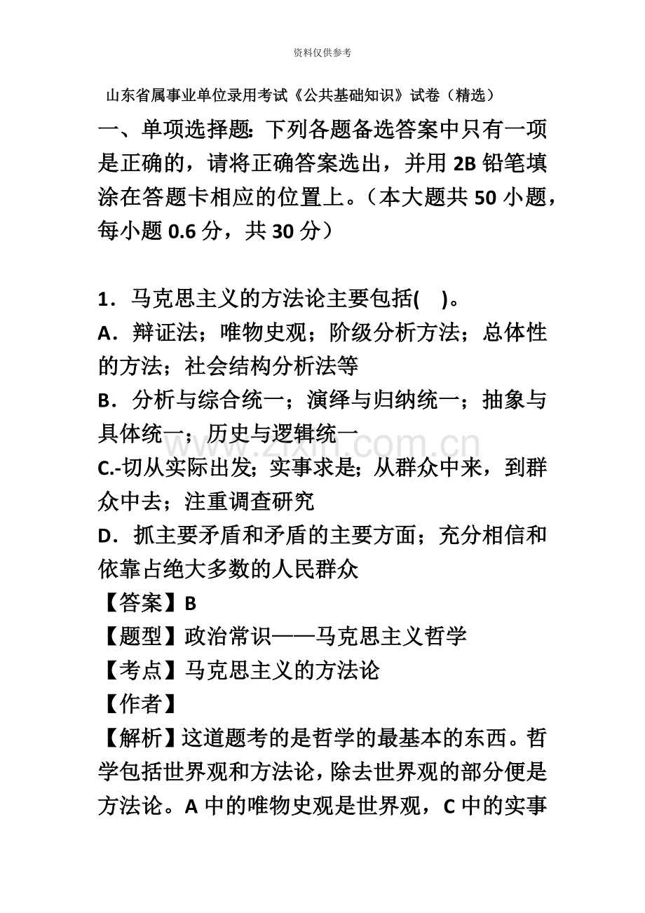 山东省属事业单位录用考试公共基础知识试卷.doc_第2页