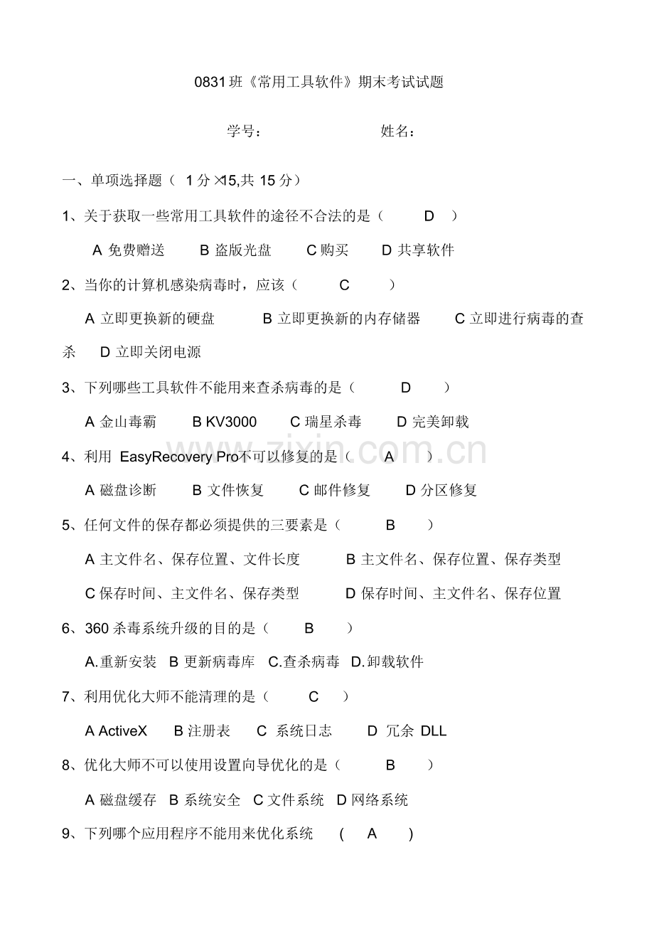 常用工具软件试题-部分答案.pdf_第1页