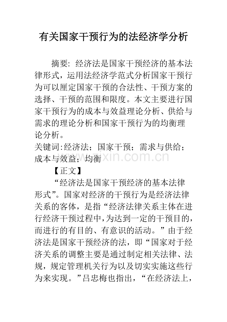 有关国家干预行为的法经济学分析.docx_第1页