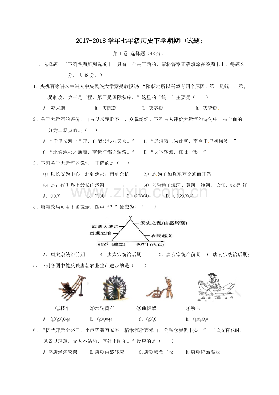 2017-2018学年七年级历史下学期期中试题.doc_第1页