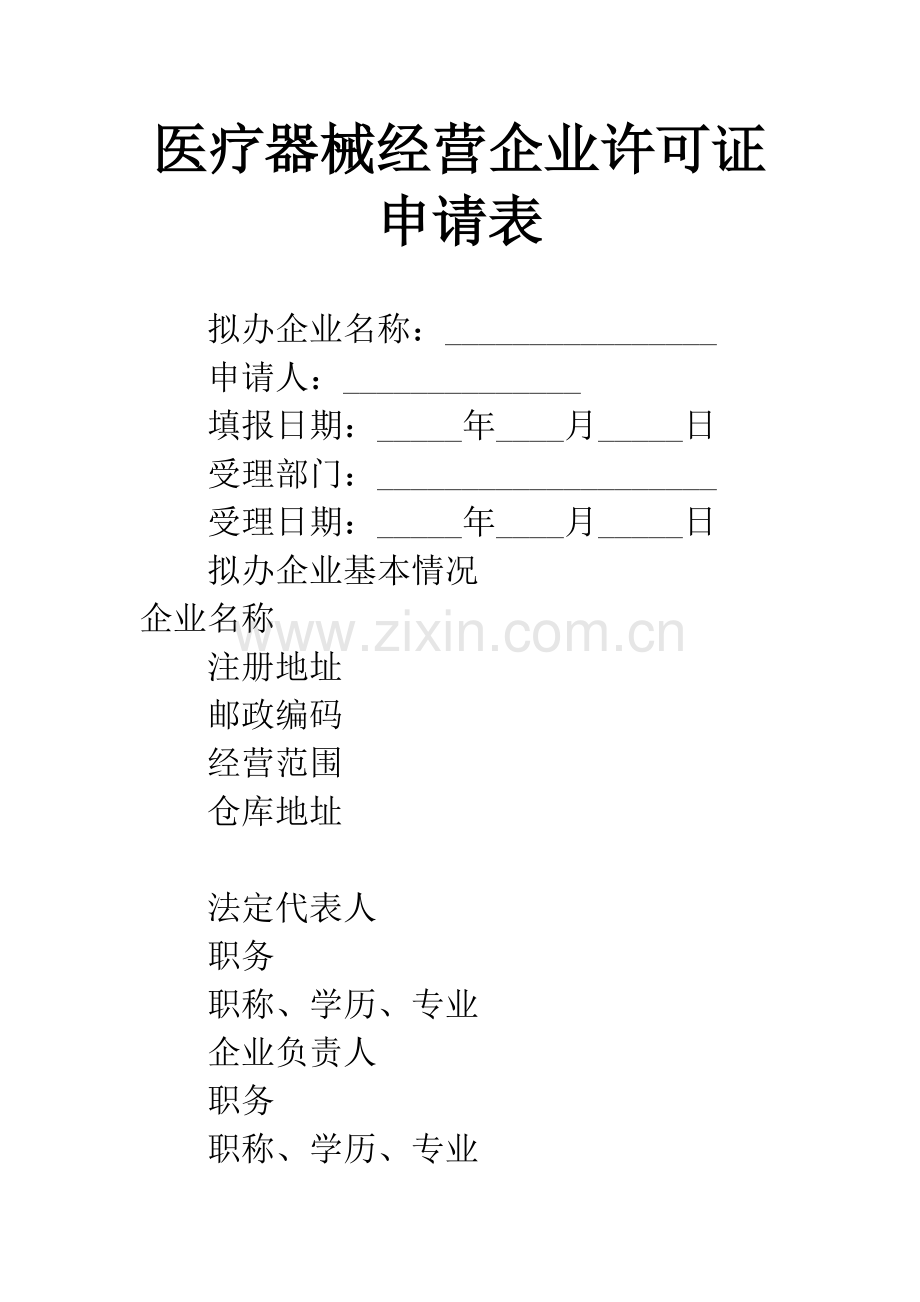 医疗器械经营企业许可证申请表.docx_第1页