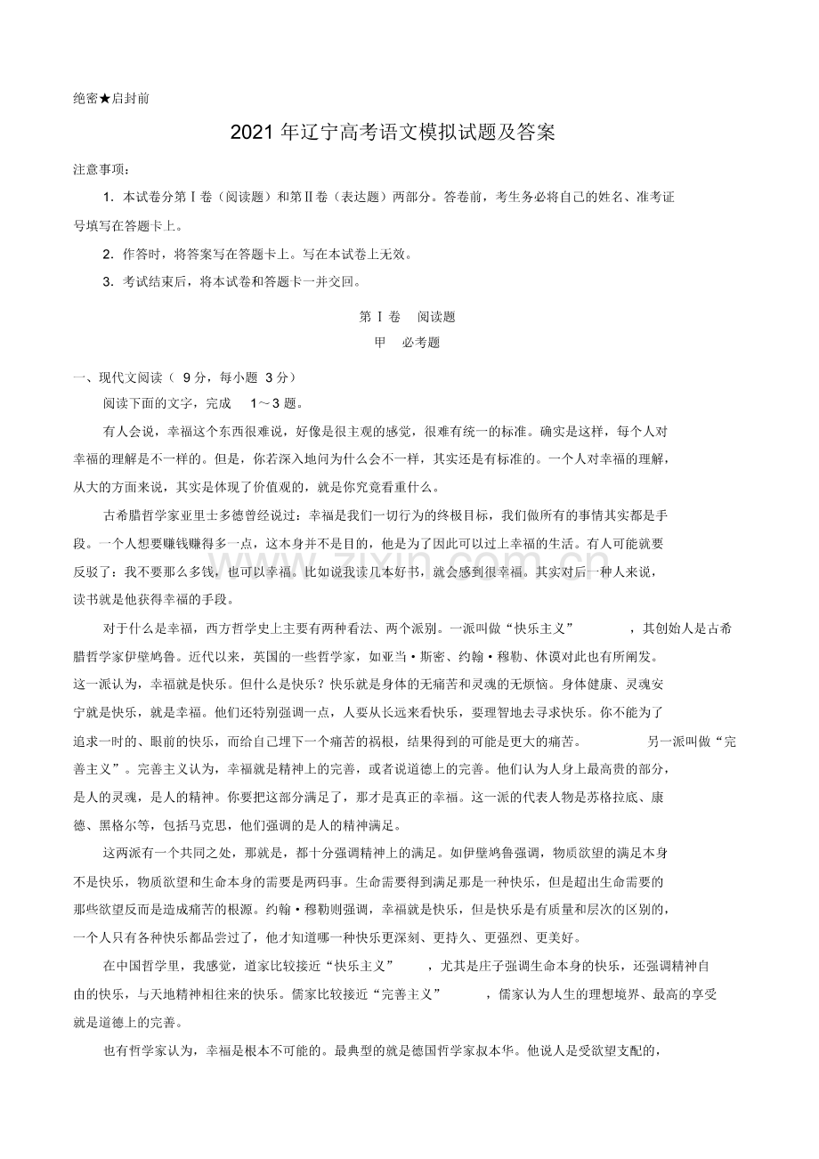 2021年辽宁高考语文模拟试题及答案.pdf_第1页