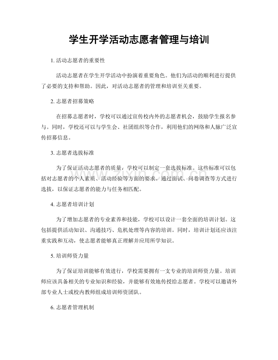 学生开学活动志愿者管理与培训.docx_第1页