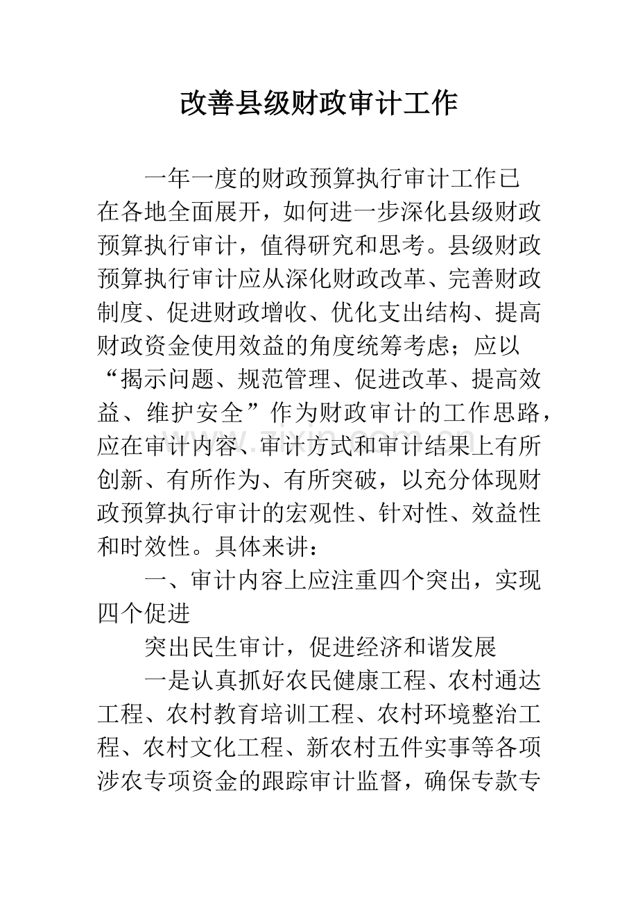 改善县级财政审计工作.docx_第1页