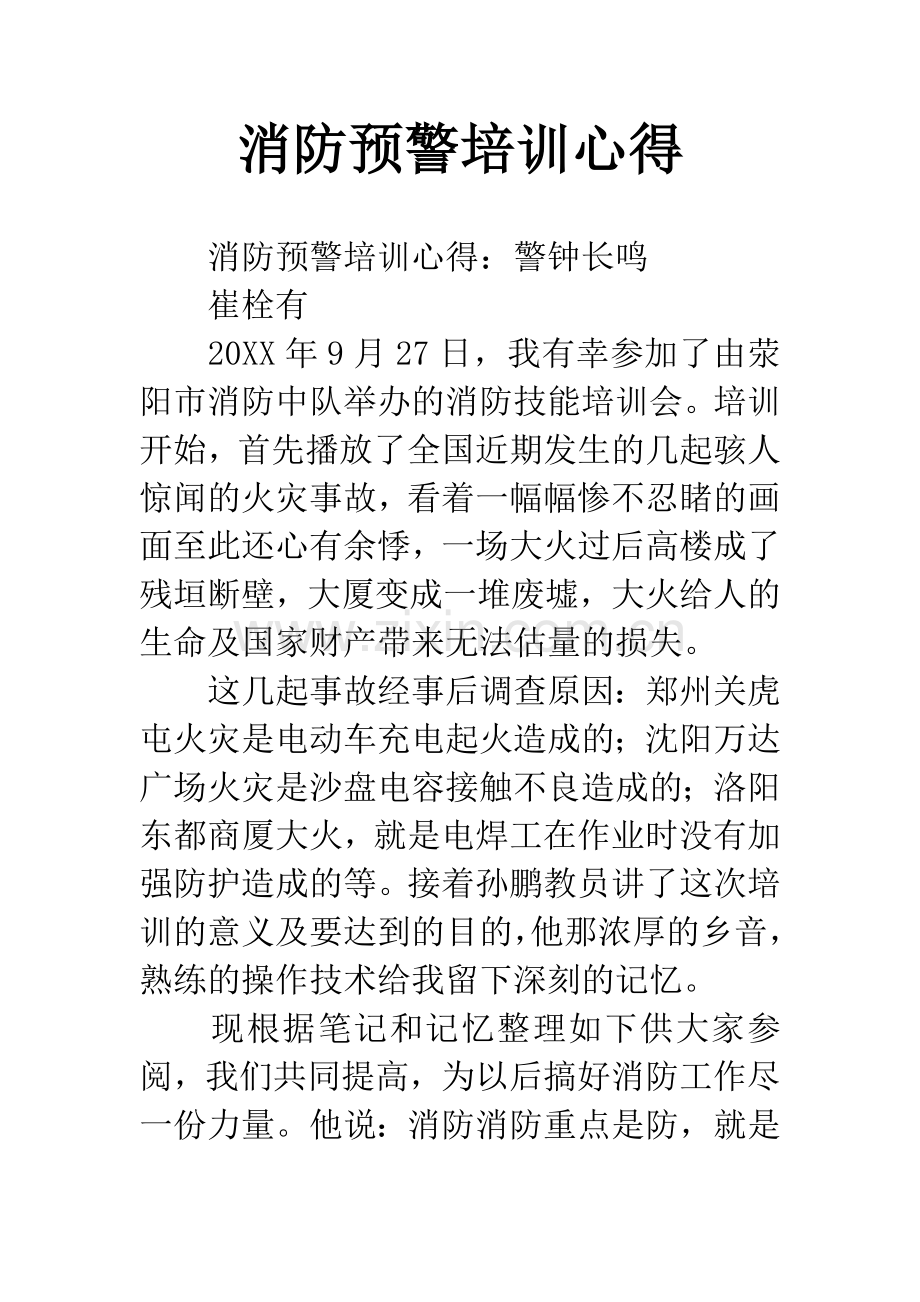 消防预警培训心得.docx_第1页