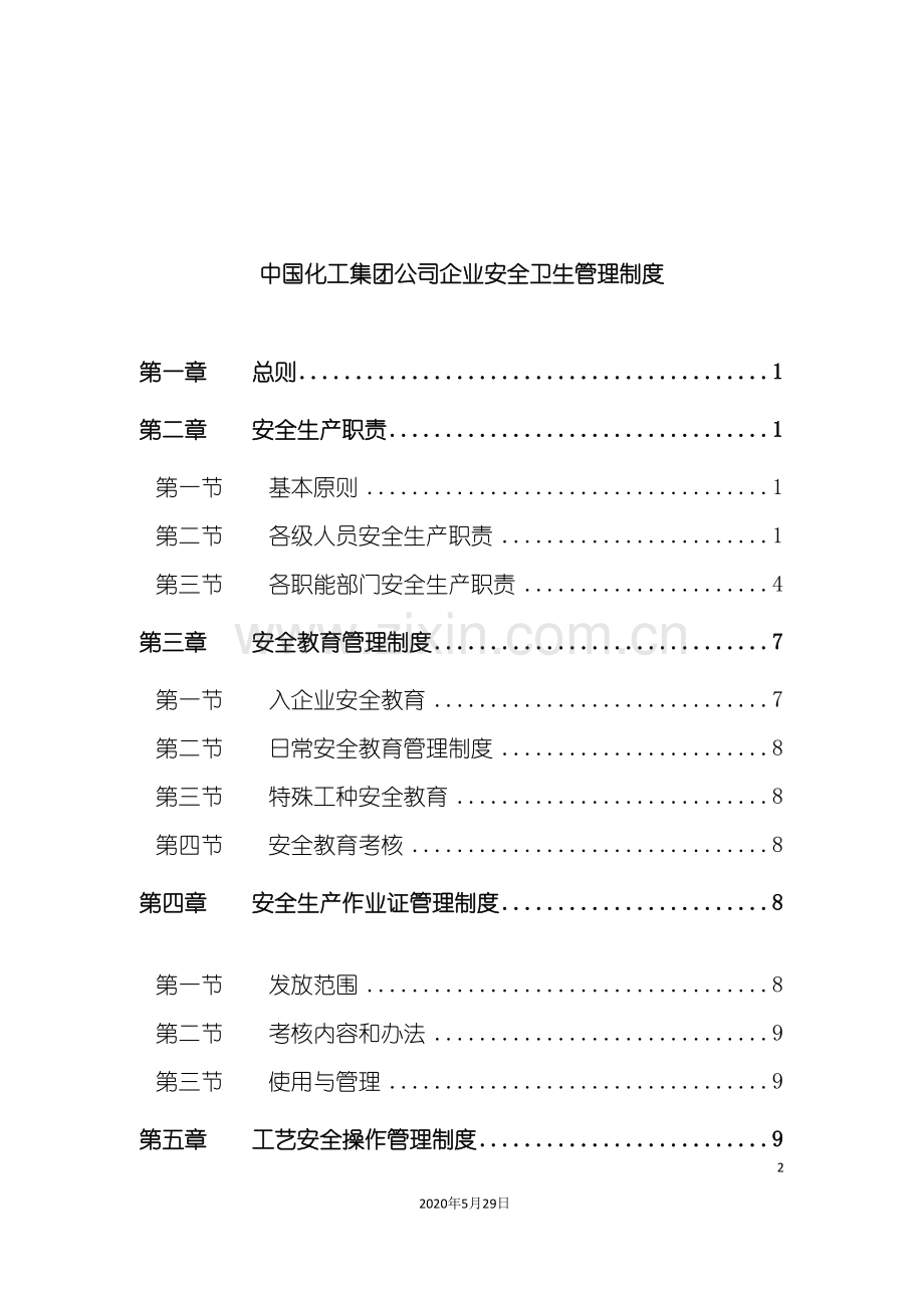 中国化工集团公司企业安全卫生管理制度范本.doc_第2页