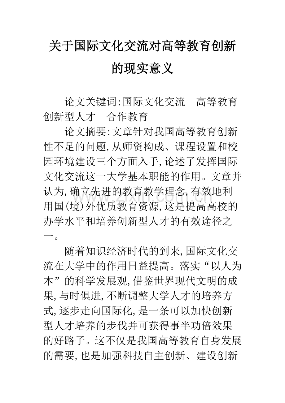 关于国际文化交流对高等教育创新的现实意义.docx_第1页