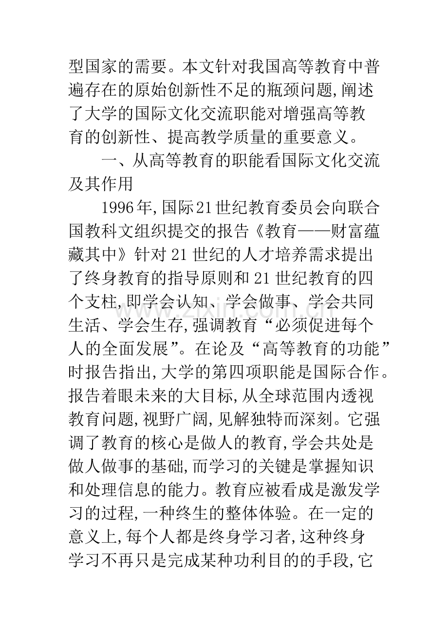 关于国际文化交流对高等教育创新的现实意义.docx_第2页