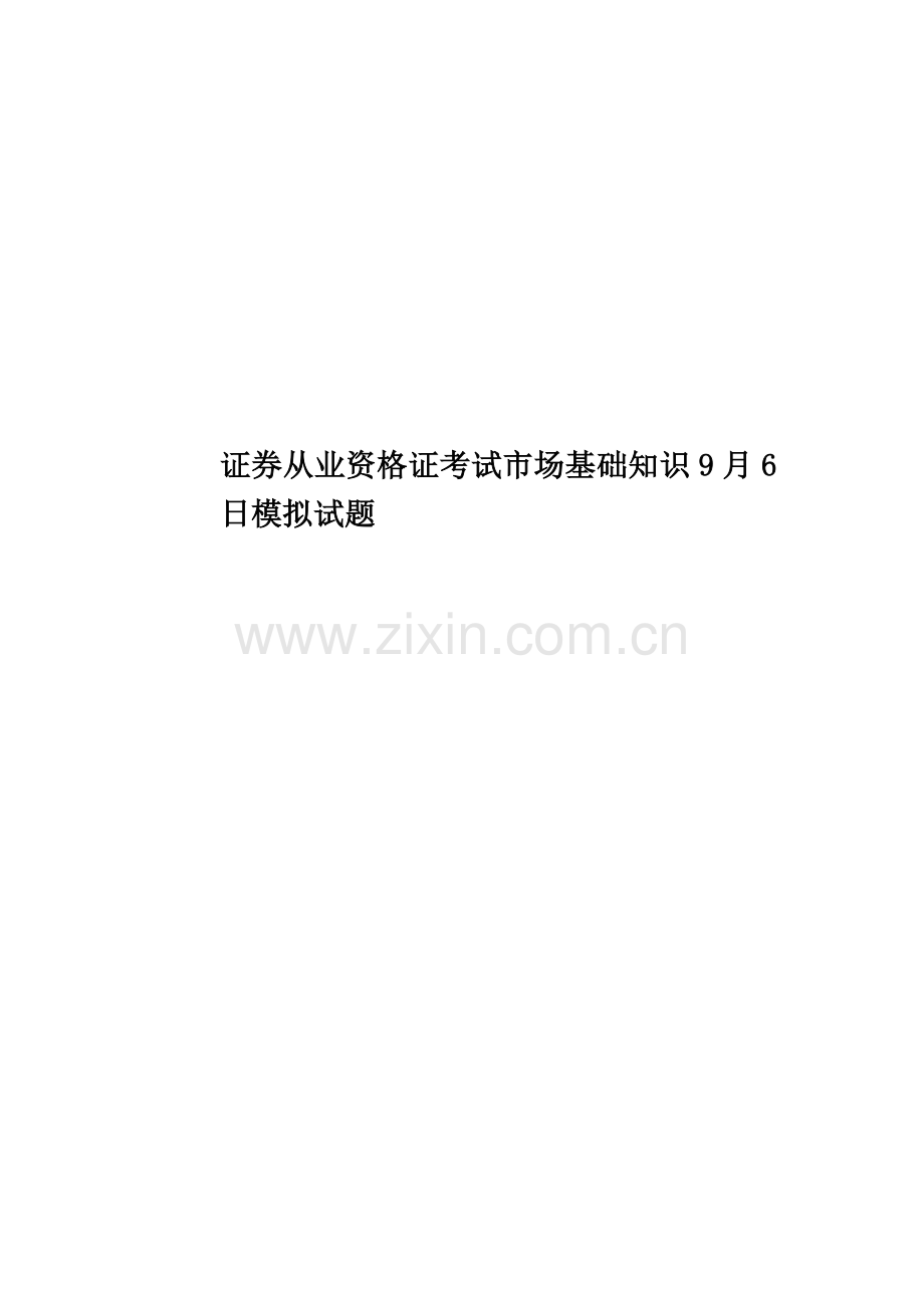 证券从业资格证考试市场基础知识9月6日模拟试题.doc_第1页