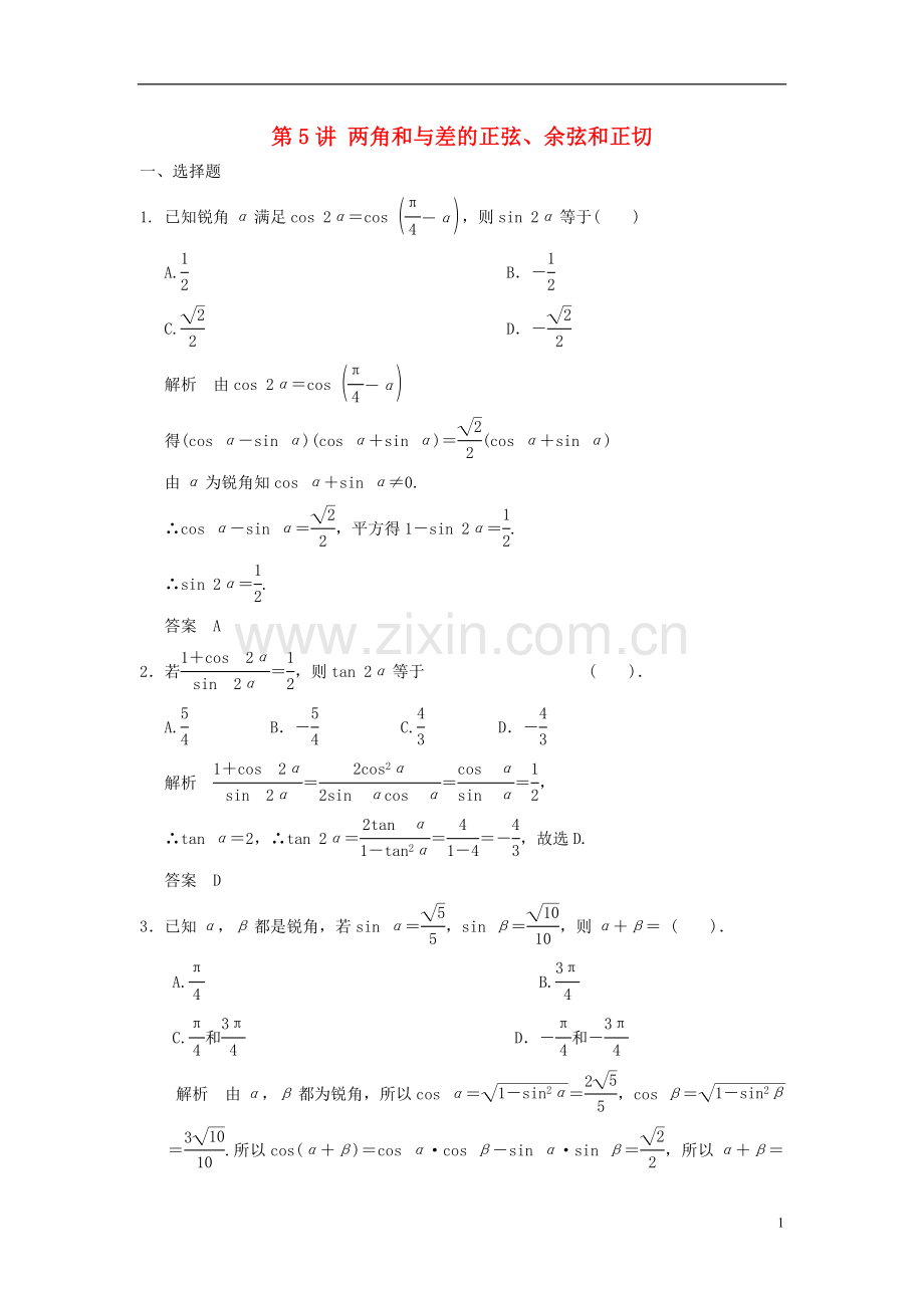 2018版高考数学一轮复习第四章三角函数解三角形第5讲两角和与差的正弦余弦和正切理.doc_第1页