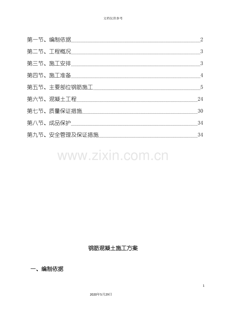 钢筋混凝土施工方案培训资料.doc_第3页