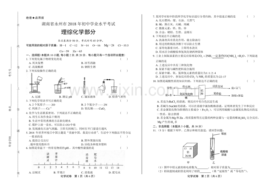 2018年湖南省永州市中考化学试卷.pdf_第1页