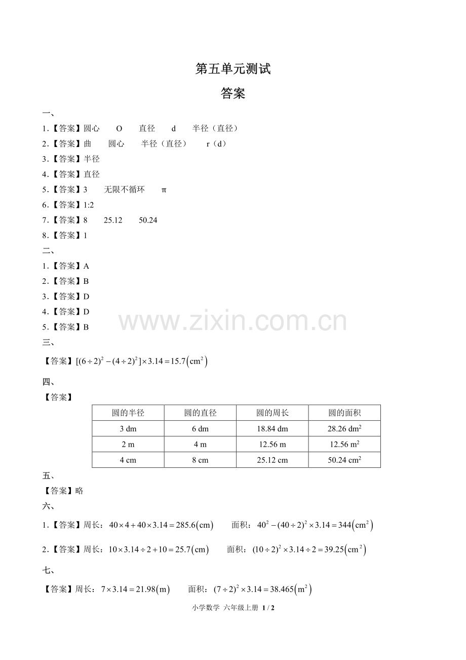 (人教版)小学数学六上-第五单元测试01-答案.pdf_第1页